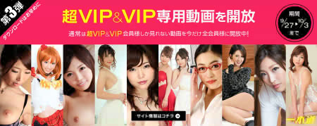 VIP＆超VIP専用動画開放キャンペーン第３弾